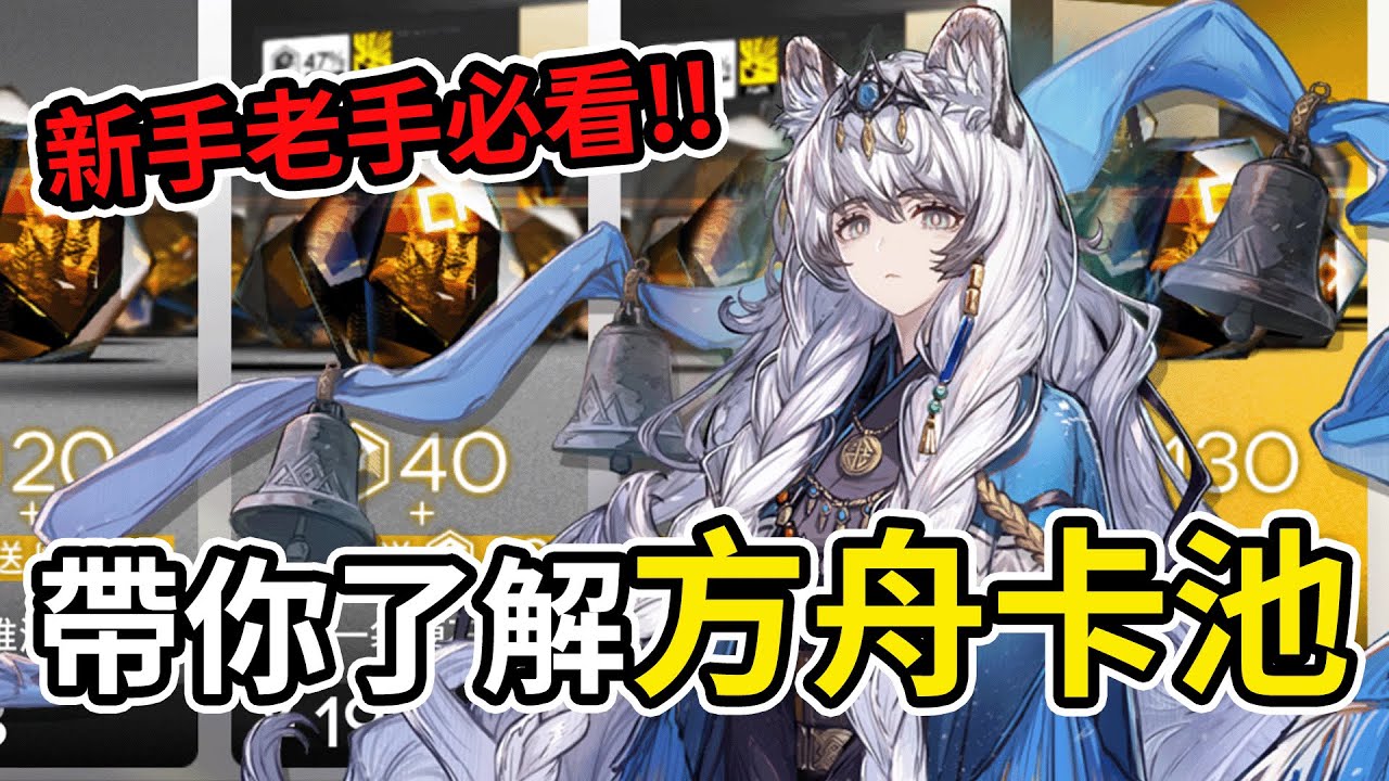 《明日方舟》新手&老玩家必看!! 卡池到底好不好抽？該怎麼抽? 👉 用數學一次講清楚#mumuplayer #MuMu模擬器