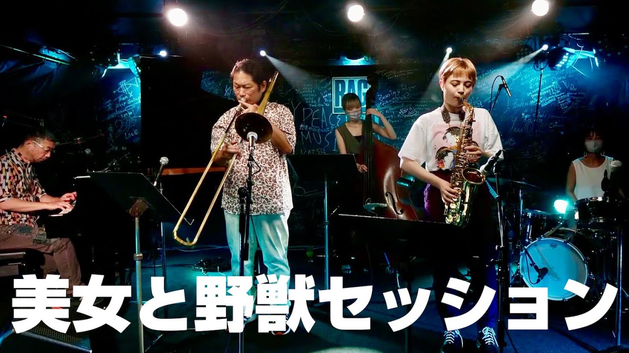 【ジャズ】Tommy の美女と野獣セッション！Tommy・ビリージーン・中島徹・坂井美保・冨永ちひろ【ハイライト・セトリ】