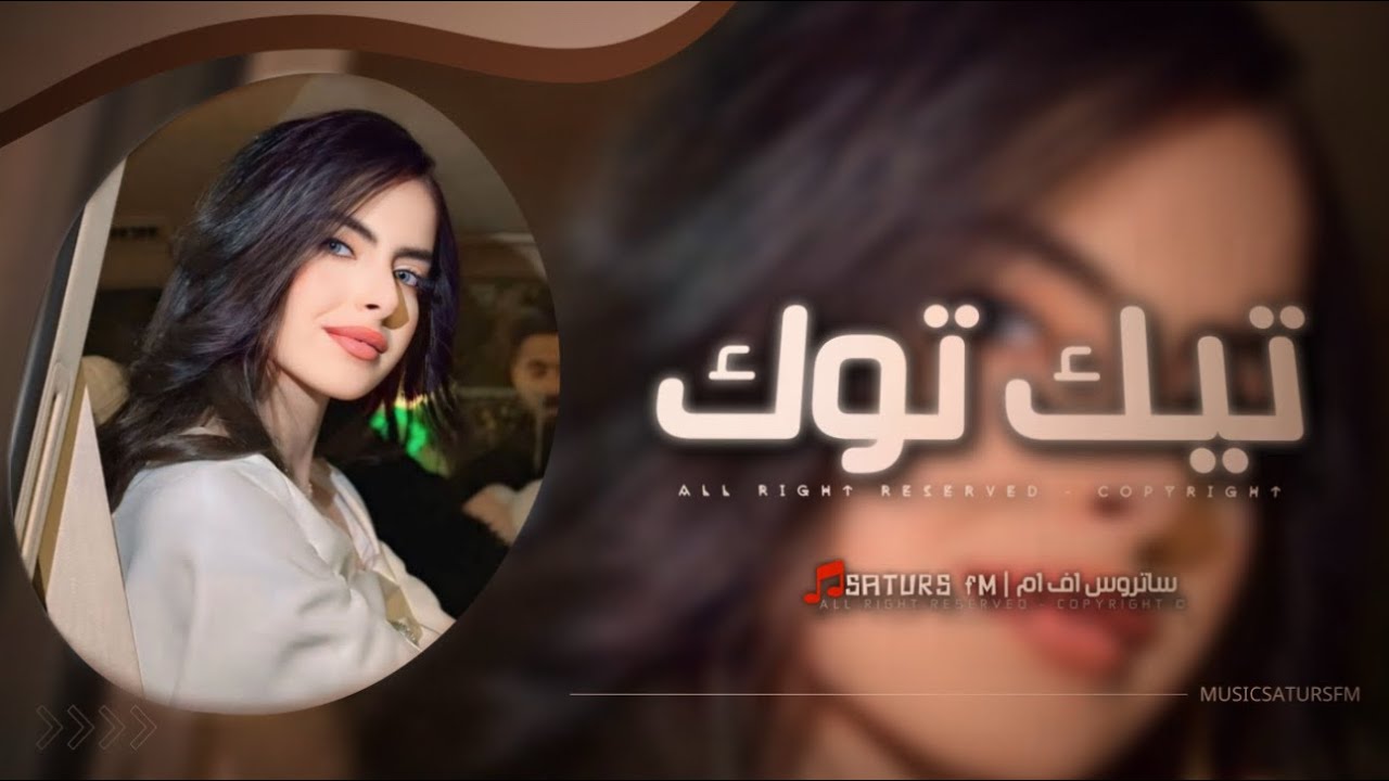 اغاني تيك توك 2025 | ريمكس 