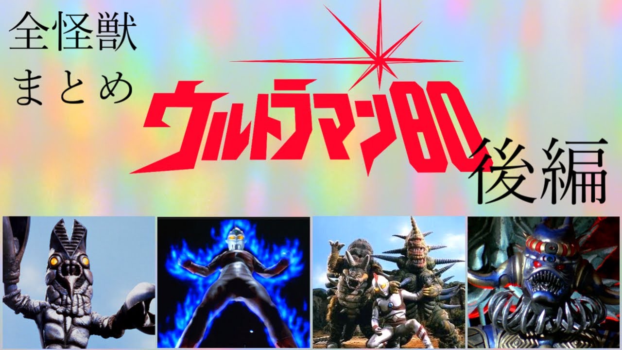ウルトラ怪獣まとめ　ウルトラマン80に登場する怪獣すべて紹介【後編】