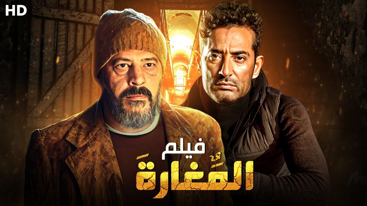 الفيلم المنتظر حصريا ولاول مره فيلم 