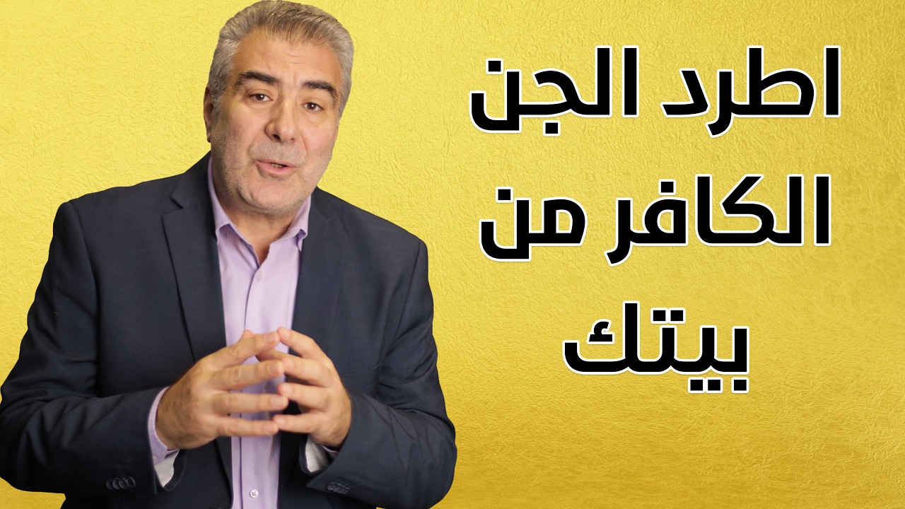 اطرد الجن الكافر من بيتك بهذه الأدعية العظيمة!