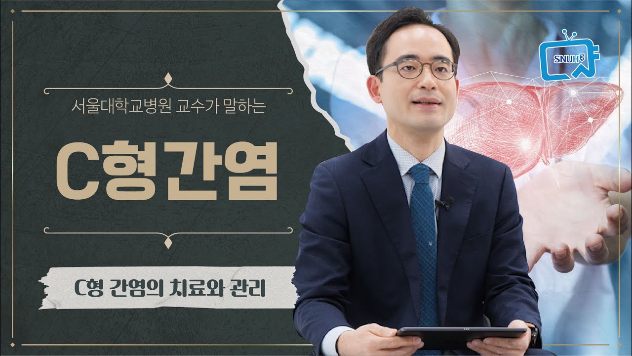 C형 간염 의심 시 해야 하는 행동 5가지!   | 소화기내과 유수종 교수