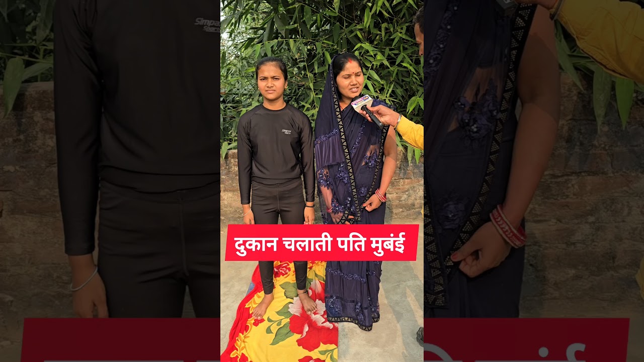 दूकान चलाती पति मुबंई मे!