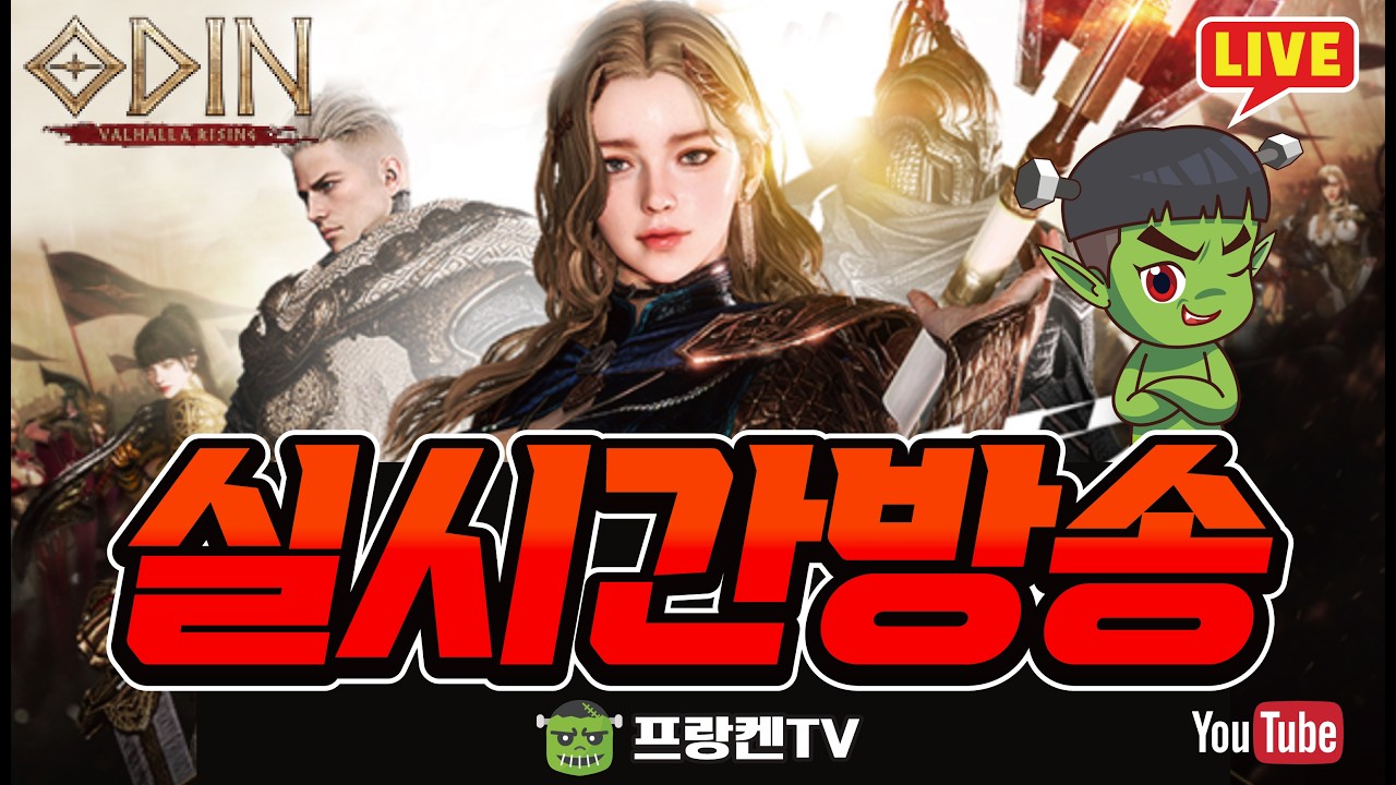 오딘 불목 낮방송!! 어서들 오세요~!! 보스대리 & 컨텐츠 환영!! - [ 오딘 ] #프랑켄tv