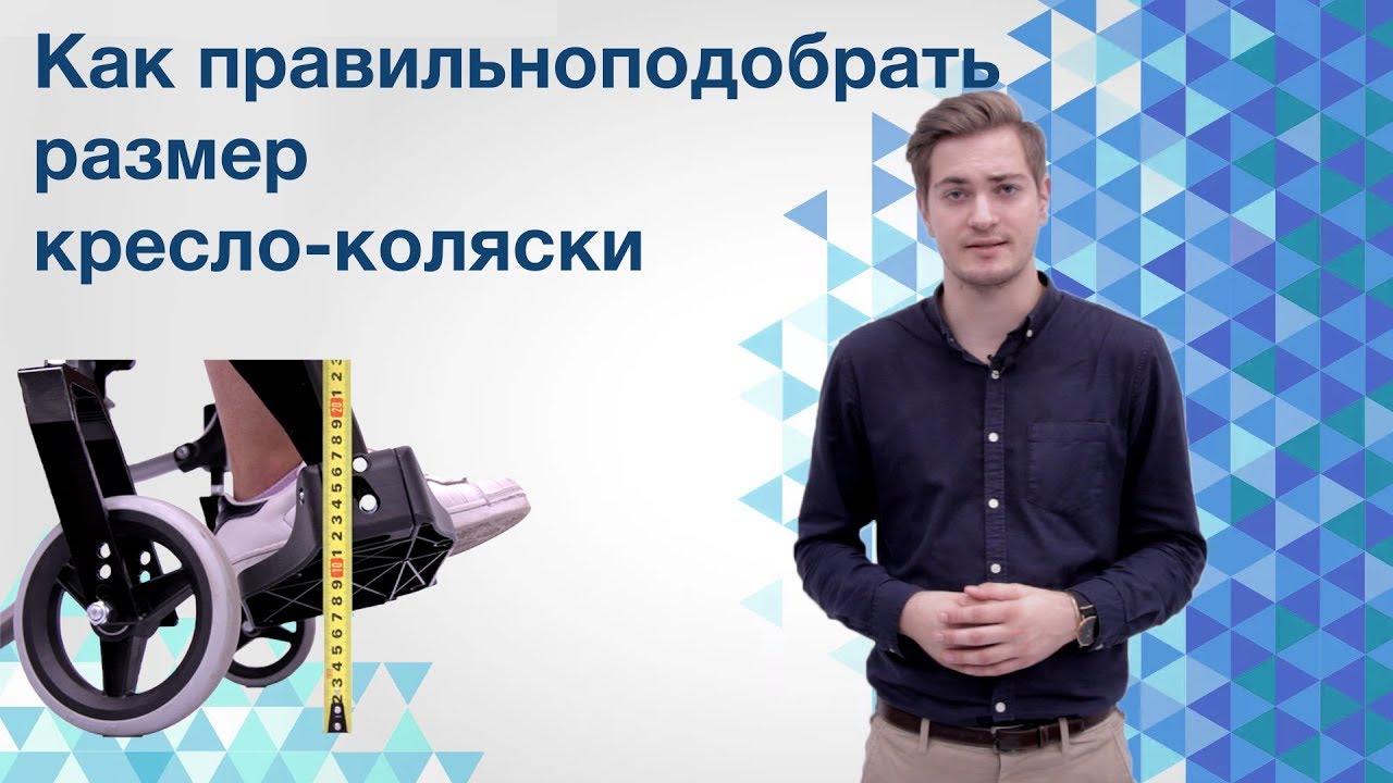 Как правильно подобрать размеры кресла-коляски