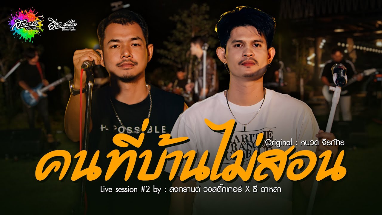 คนที่บ้านไม่สอน - สงกรานต์ วงสติ๊กเกอร์ x ซี ดาหลา(Live session) Original : หนวด จีรภัทร 4K