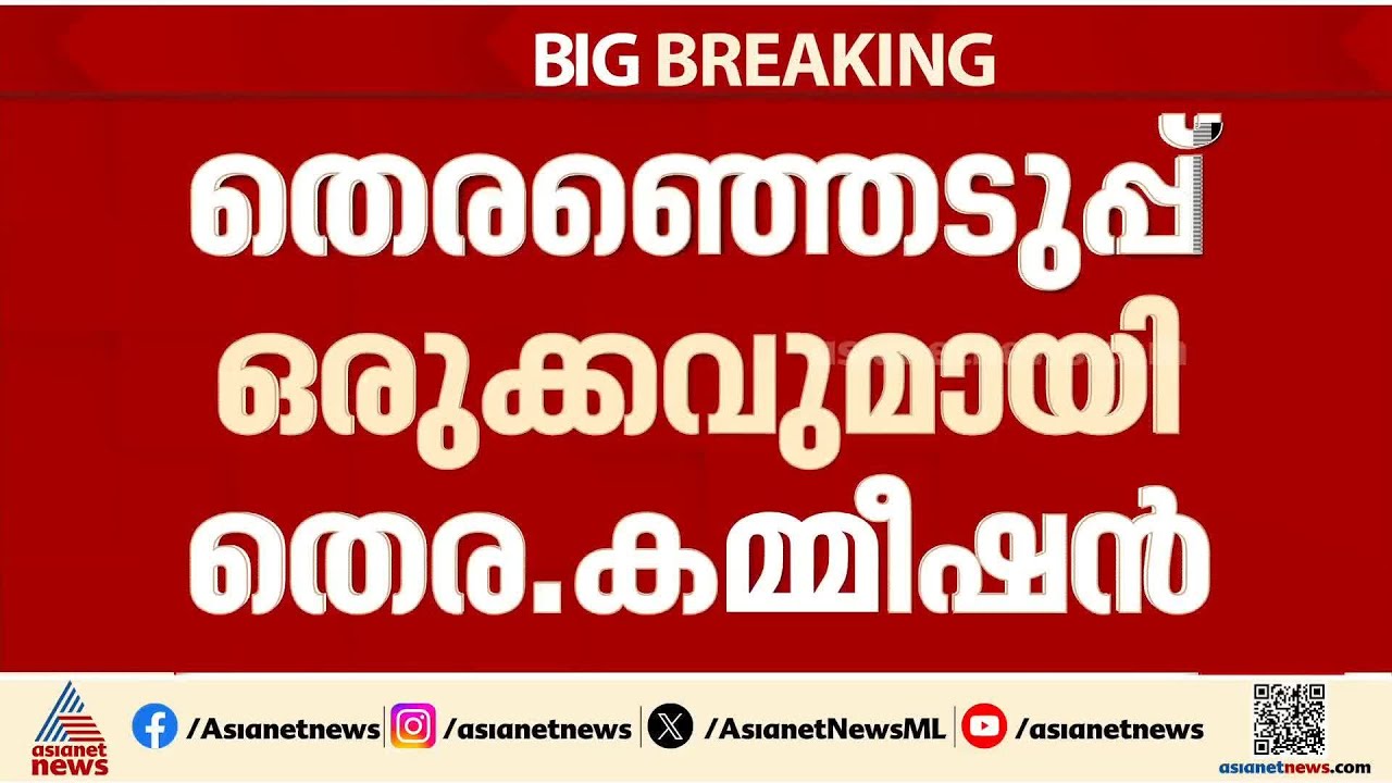 തെരഞ്ഞെടുപ്പ് ഒരുക്കവുമായി തെര.കമ്മീഷൻ; ഉദ്യോഗസ്ഥരുടെ നിയമനത്തിൽ മാർഗരേഖ പുറത്തിറക്കി