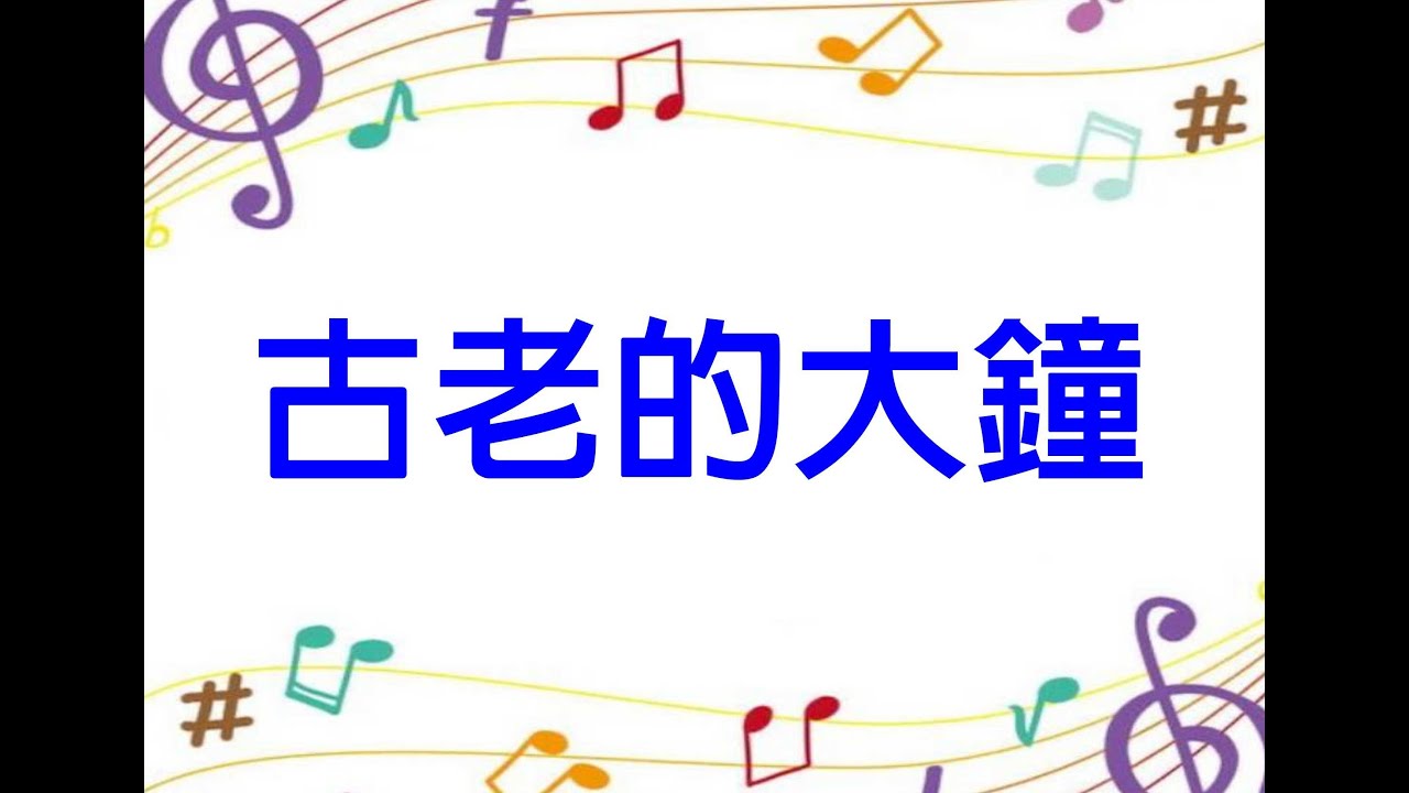 70古老的大鐘(G調)