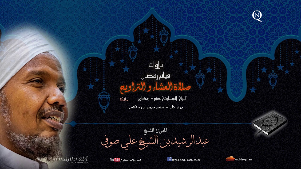 الشيخ عبد الرشيد صوفي - العشاء و التراويح 17 رمضان 1440 ه - سورة النمل و القصص