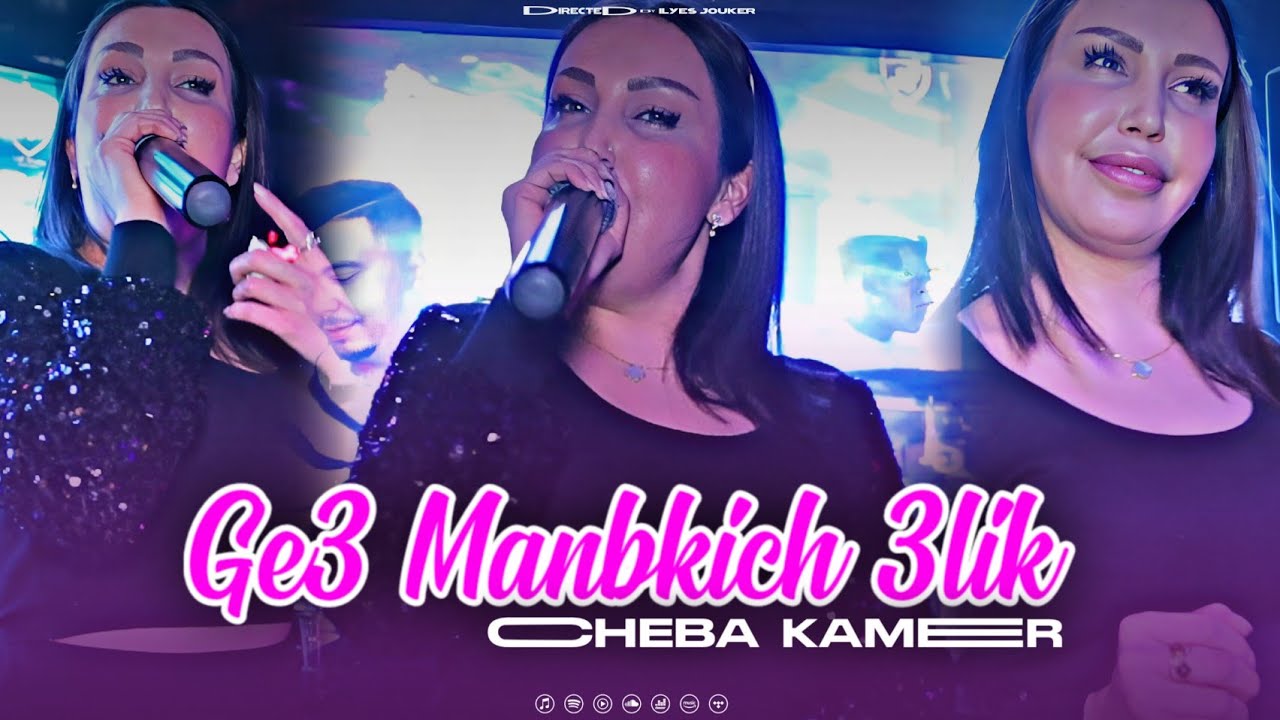 Cheba Kamer Madahat - Ge3 Manbkich 3lik - قاع منحزنش عليك (CLIP OFFICIEL)©️
