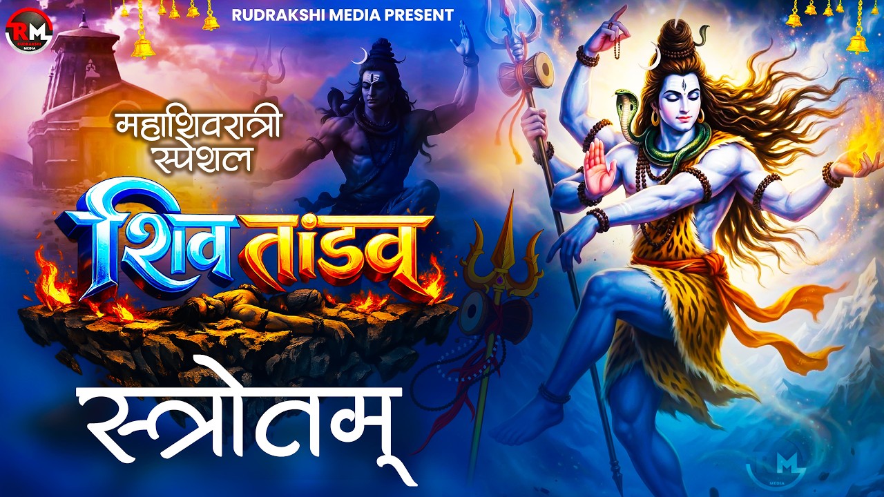 Shiv Tandav Stotram | शिव तांडव स्तोत्रम् | Powerful Mahadev Chant | Mahashivratri Special 2026
