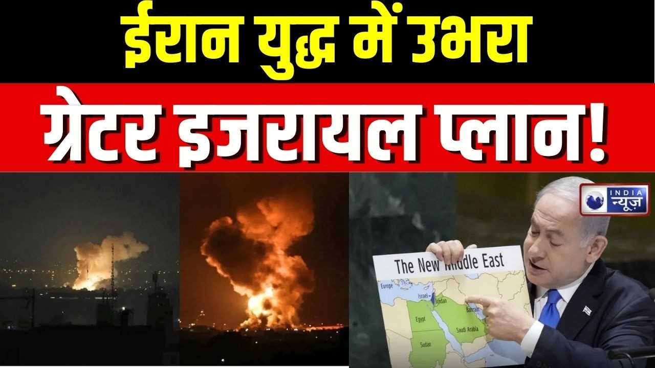 Greater Israel Plan : ग्रेटर इजरायल का मतलब, खाड़ी देशों से सीधा टकराव! Netanyahu | Iran-Israel War