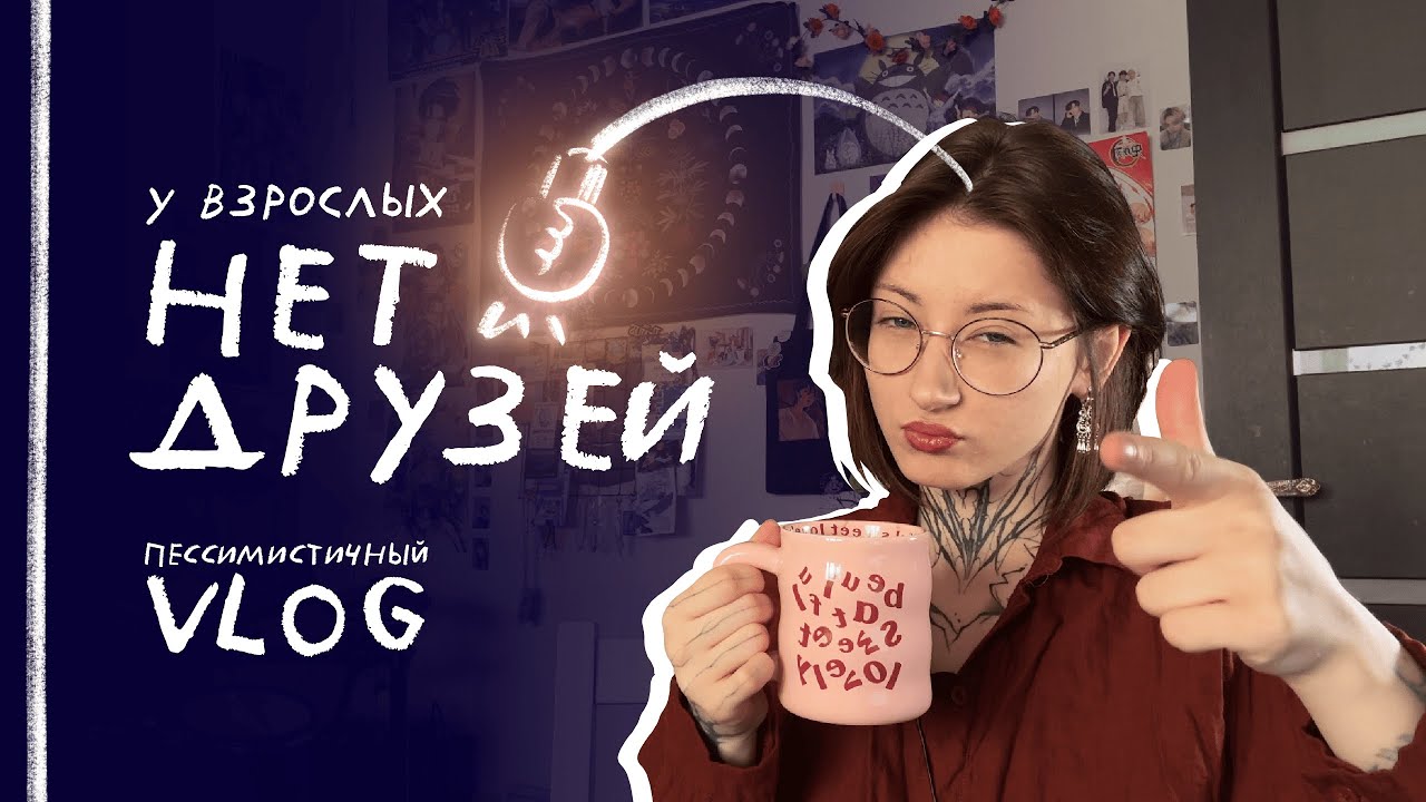 У ВЗРОСЛЫХ НЕТ ДРУЗЕЙ? | Как искать друзей, когда ты повзрослел | ПЕССИМИСТИЧНЫЙ VLOG