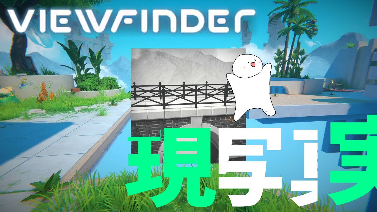 【Viewfinder】うーくんがviewfinderを実況する