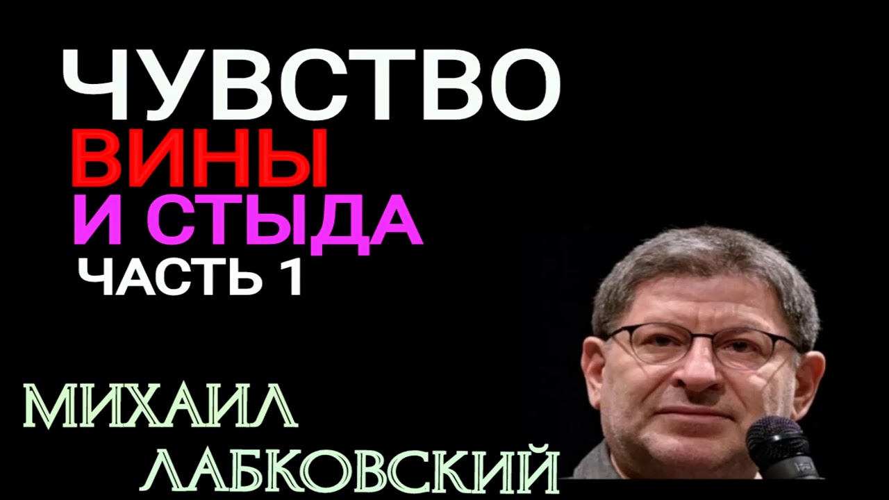 ЧУВСТВО ВИНЫ И СТЫДА  ЧАСТЬ 1. МИХАИЛ ЛАБКОВСКИЙ