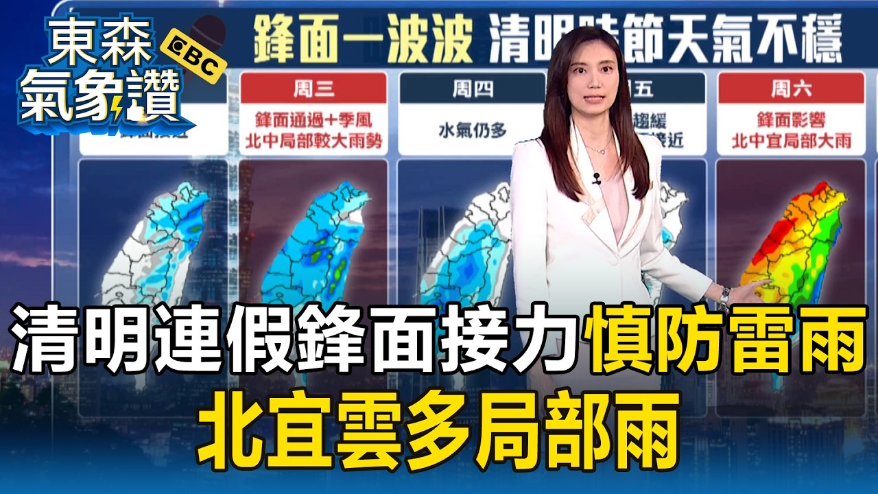 清明連假鋒面接力「慎防雷雨」！周二華南鋒面接近「北宜雲多局部雨」！【東森氣象讚】