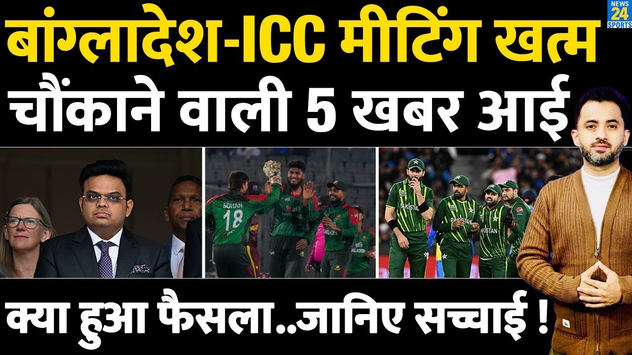 Bangladesh Controversy : BCB - ICC Meeting में हुआ फैसला | T20 World Cup| BCCI | Jay Shah | Pakistan