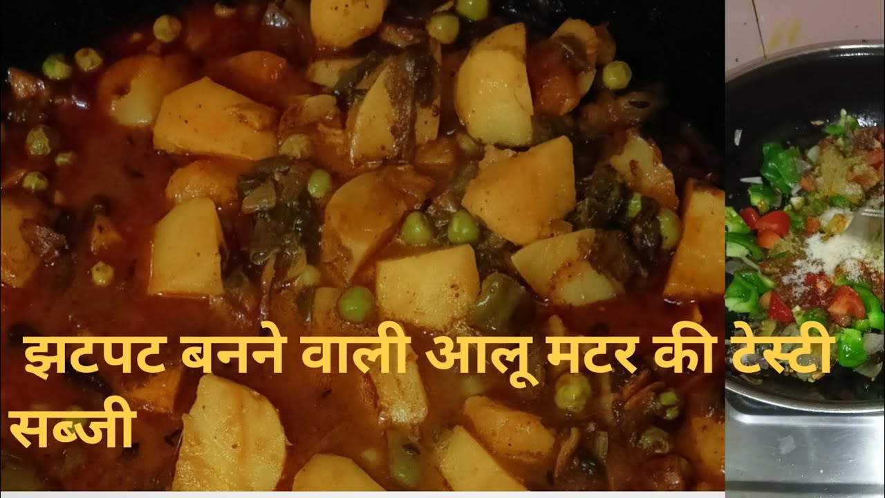 आलू मटर की सब्जी 😋 | ढाबा स्टाइल आलू मटर रेसिपी | Aloo Matar Sabzi Recipe#recipe #food #viral