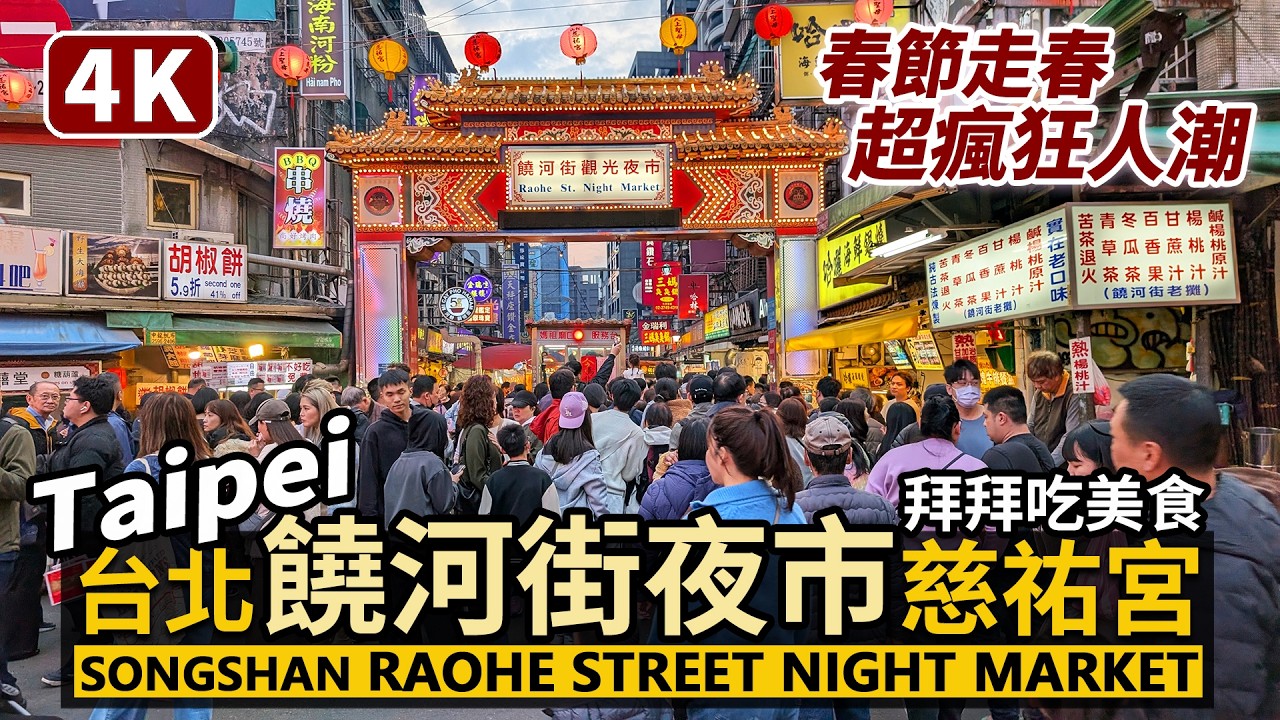 Taipei／台北最強饒河街夜市與松山慈祐宮！春節走春瘋狂人潮！Raohe Street Night Market during Lunar New Year／台灣美食新年快樂~Taiwan 台湾旅行
