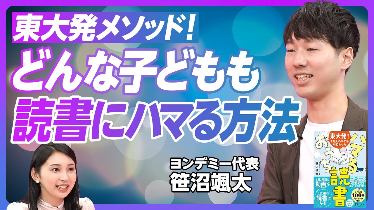 【読書家になる子どもの育て方】東大発のメソッド／正しい読書のハマり方／夢中になる刺さる本の選び方／読まない読書体験／「読書家だね」と声掛け／パンダ読みとアラカルト本棚【Yondemy代表・笹沼颯太】