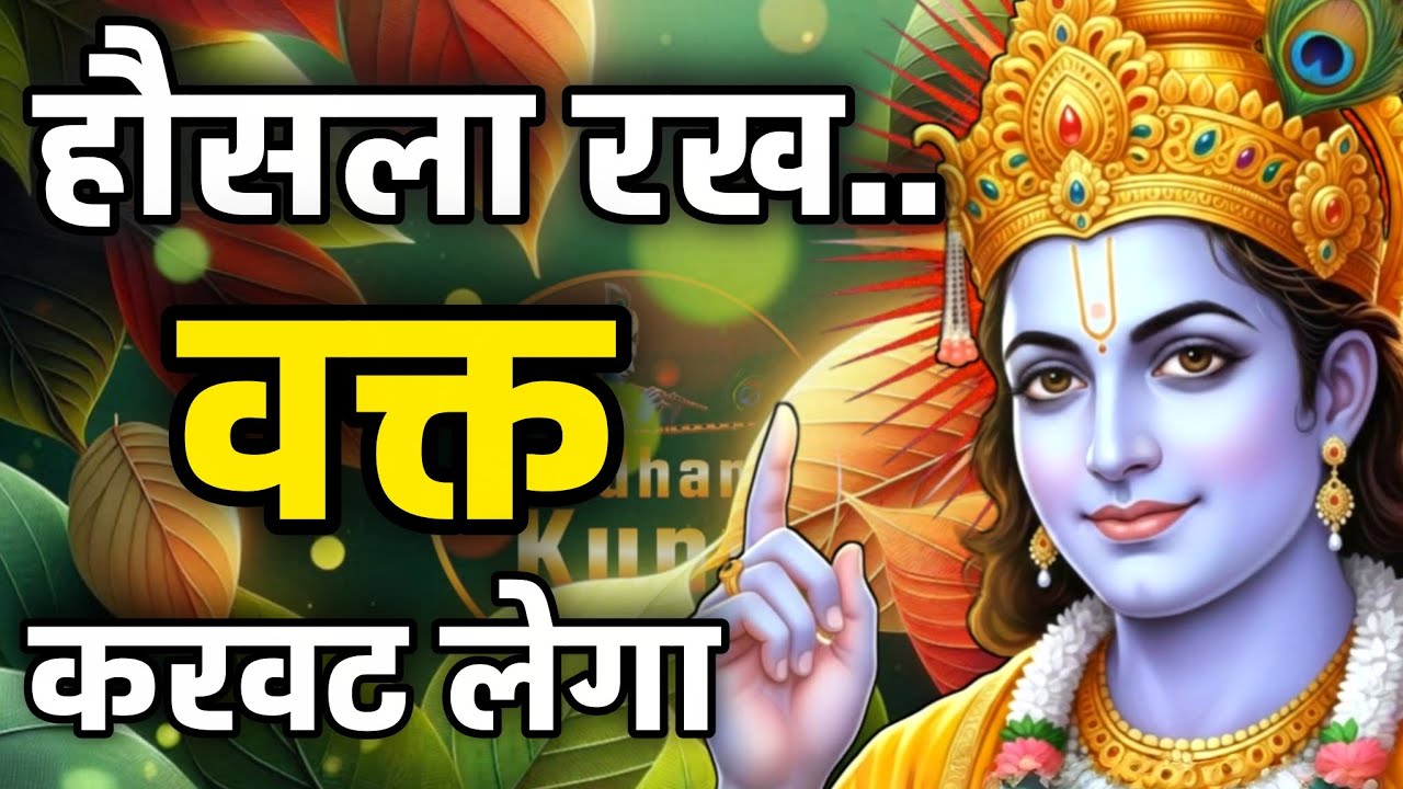 हौसला रख.. वक्त करवट लेगा। Sri Krishna motivational speech।Sandhan Kunj 