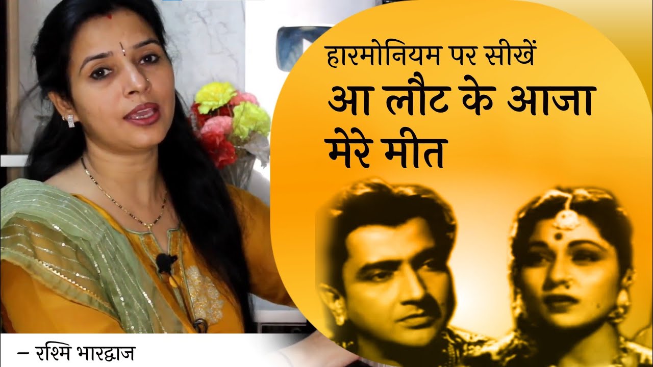 आ लौट के आजा मेरे मीत - हारमोनियम पर बजाना सीखें | रश्मि भारद्वाज