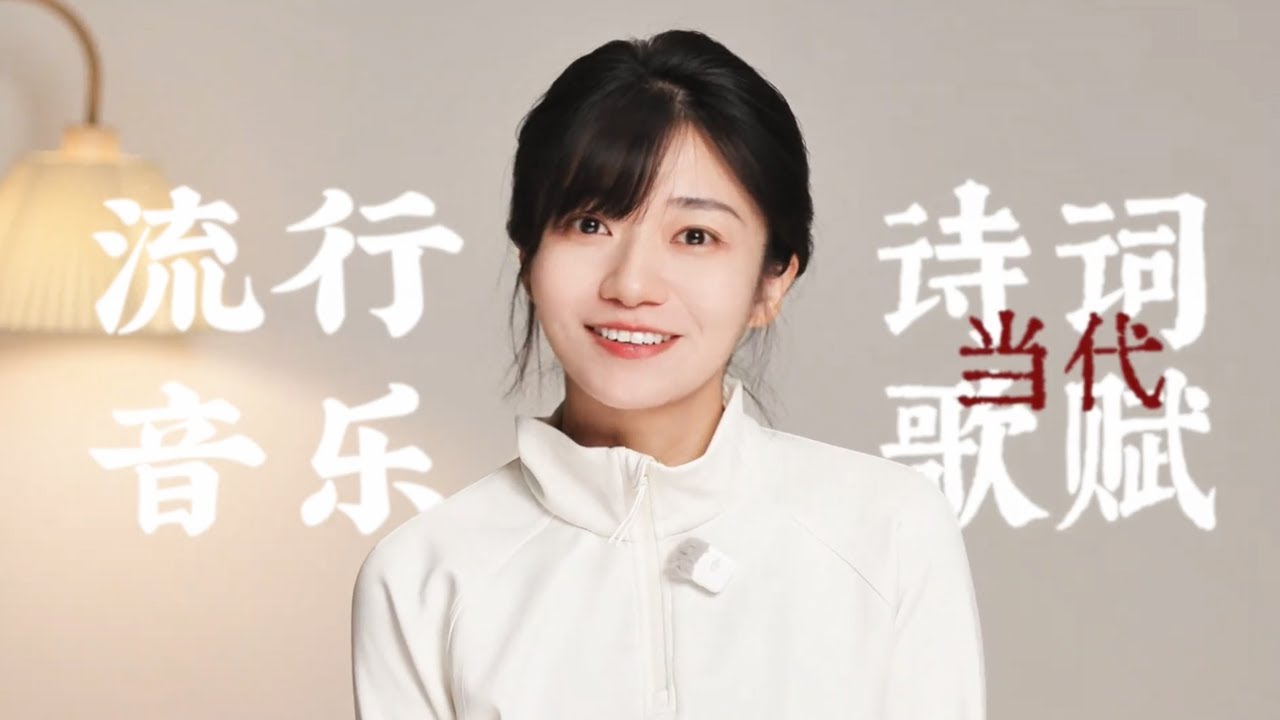 現在的流行音樂不就是當代的詩詞歌賦嘛？好歌獻給你，我極愛他們的歌詞，值得一聽再聽的歌曲，《難唸的經》、《新鴛鴦蝴蝶夢》、《人生馬拉松》。 | 都靚Amber