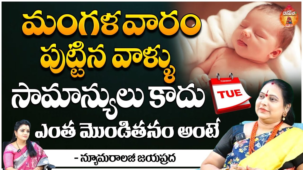 మంగళవారం పుట్టిన వాళ్ళందరూ - Numerologist Jayaprada || Kovela