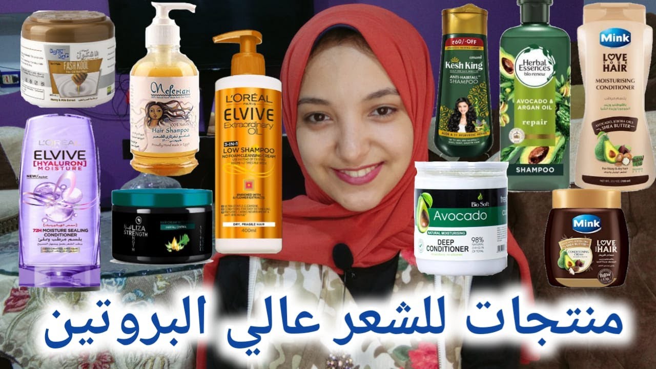 ترشيحات لافضل منتجات الشعر عالي البروتين لعلاج الجفاف والتلف | منتجات مناسبة للشعر عالي البروتين🤔💞💵