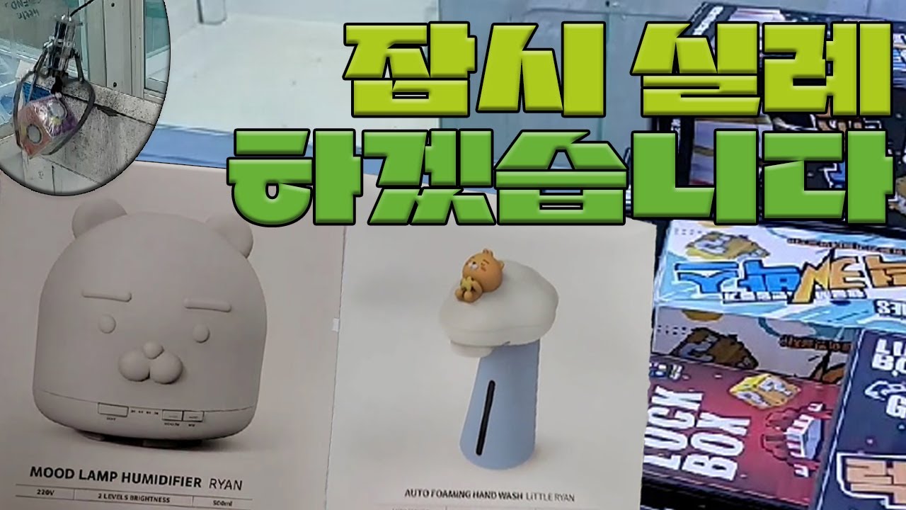 실례합니다.. 이곳이 맛집이였나요?? [ 인형뽑기 ] Claw Machine