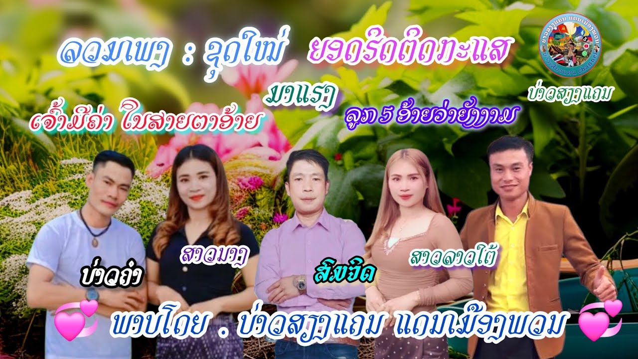 ລວມເພງຮິດ ສາວລູກ5ອ້າຍວ່າຍັງາມ ຮ້ອງ​ໂດຍບ່າວຄຳພົນມີໄຊ รวมเพลง ฮิต สาวลูก5 อ้ายว่ายังงาม ร้องโดย บ่าวคำ