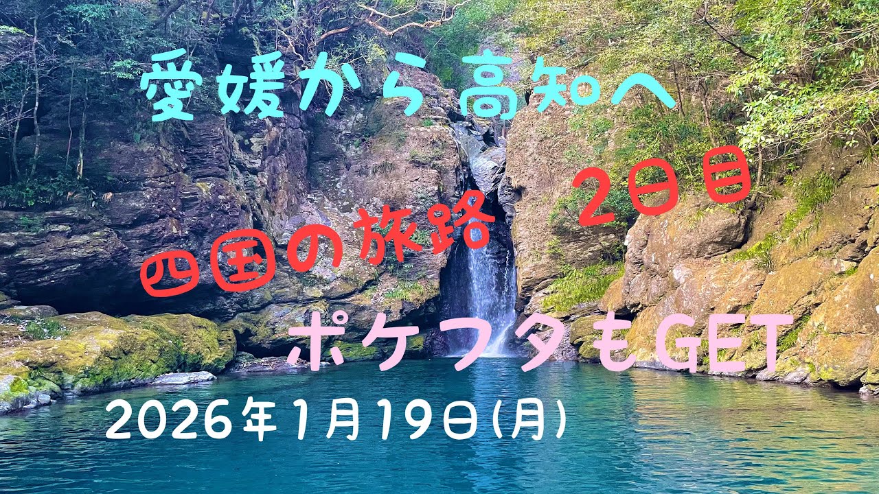 2026年1月19日(月)愛媛から高知への旅2日目