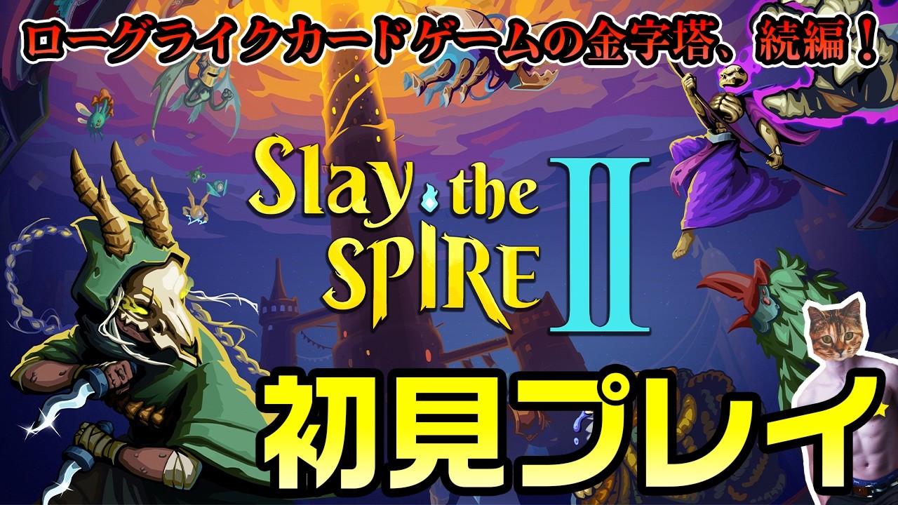 【Slay the Spire 2】デッキ構築の金字塔、続編が遂に登場！初見プレイ【スレイザスパイア2】