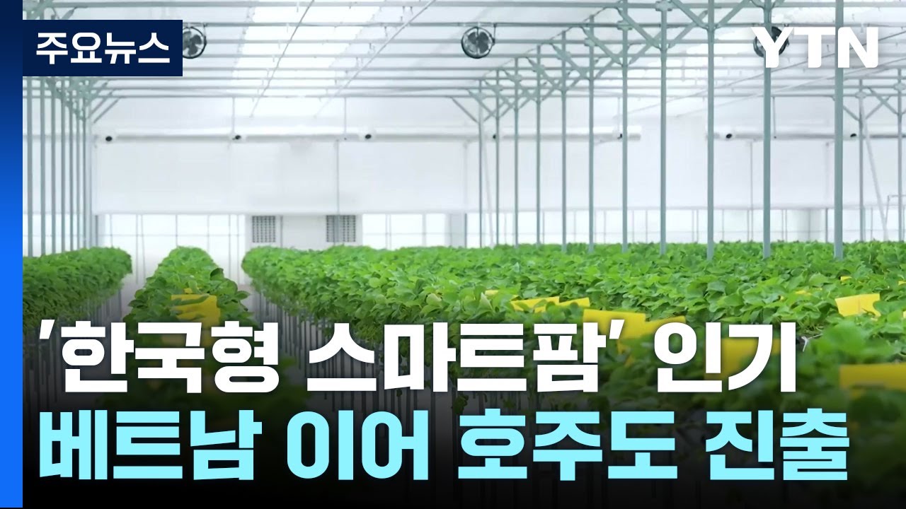 '한국형 스마트팜' 세 번째 해외 진출...이번엔 호주 / YTN