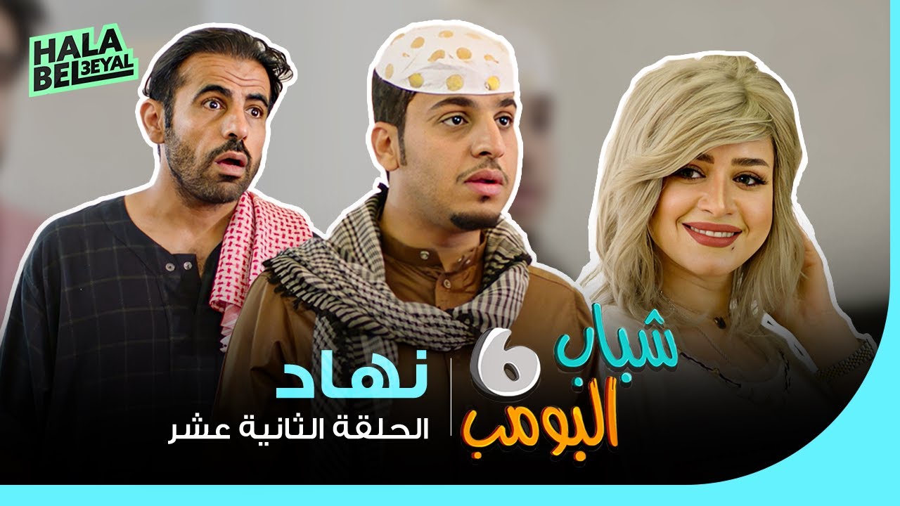 شباب البومب 6 | الحلقة 12 الثانية عشر | نهاد