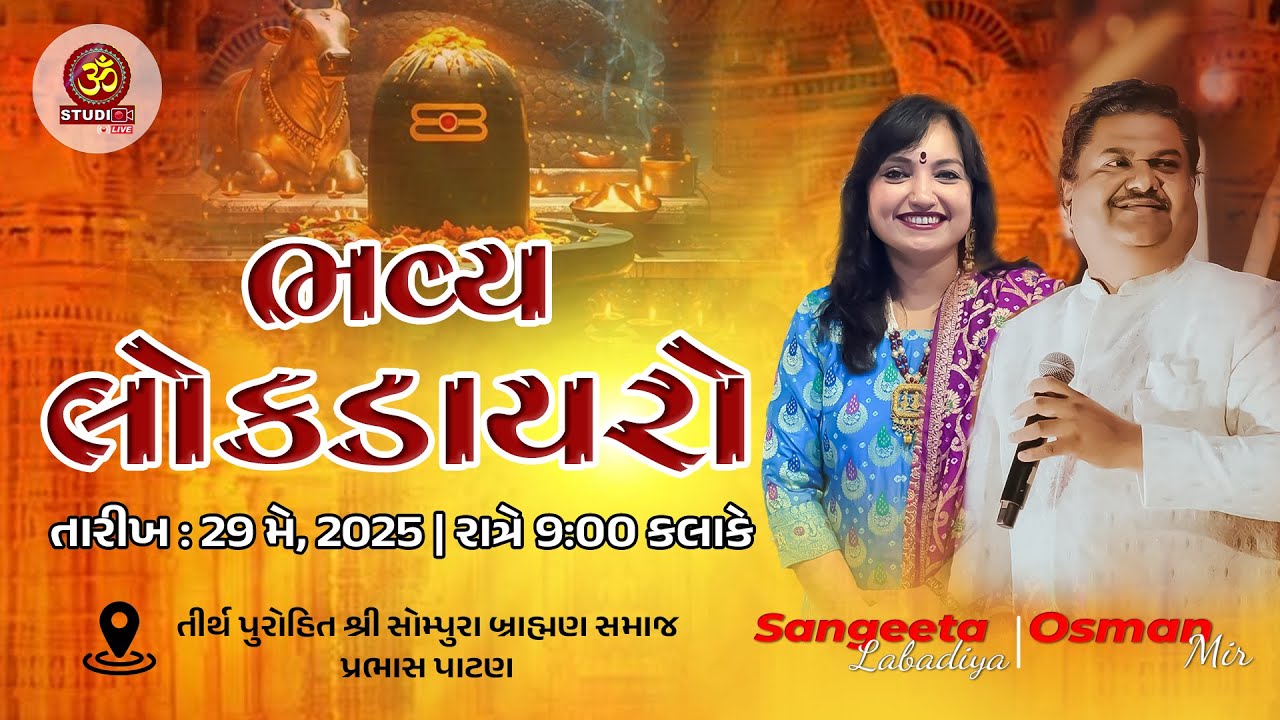 ભવ્ય લોક ડાયરો ઓસમાન મીર & સંગીતા લાબડીયા (સોમનાથ) શ્રીમદ ભાગવત કથા ડૉ મહાદેવપ્રસાદ મહેતા