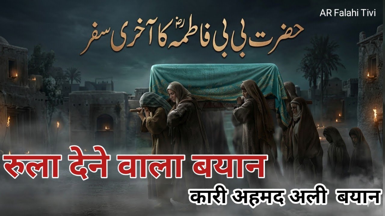 :हज़रत फ़ातिमा (रज़ि  का आख़िरी सफर | रुला देने वाला बयान | कारी अहमद अली  फलाही AR Falahi Tivi 