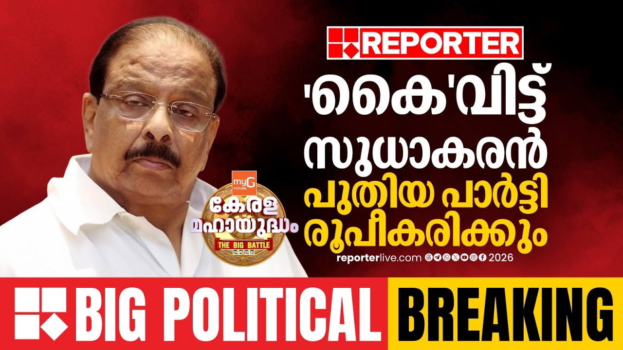 'കൈ' വിട്ട് കെ സുധാകരന്‍; പുതിയ പാര്‍ട്ടി രൂപീകരിക്കും | BIG BREAKING| FIRST ON REPORTER