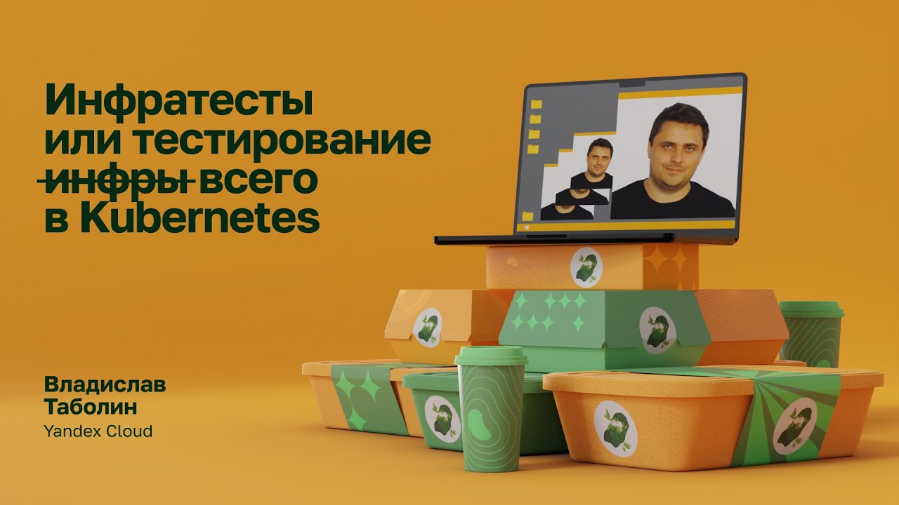 Инфратесты или тестирование инфры и всего в Kubernetes | Владислав Таболин, Yandex Cloud