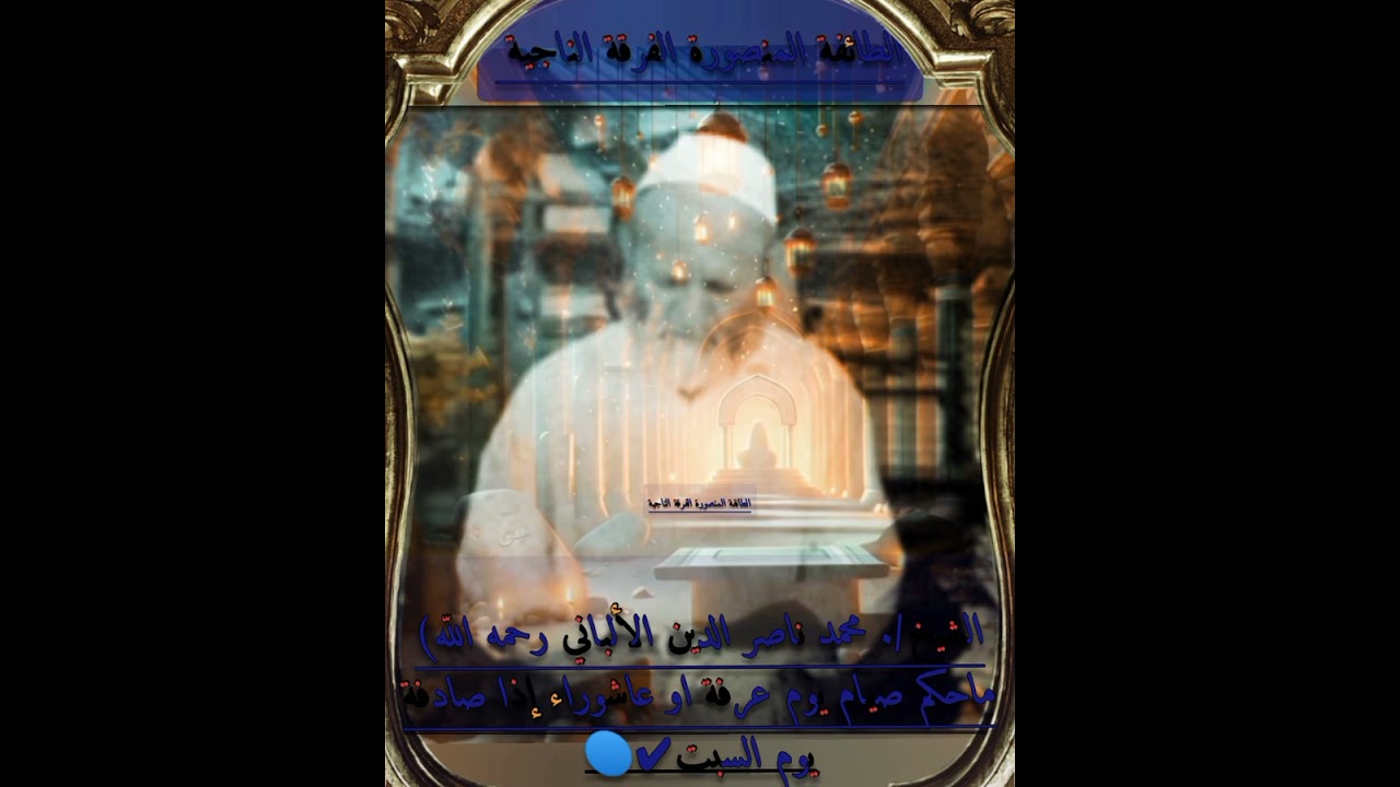 الشيخ/. محمد ناصر الدين الألباني رحمه اللّه) ماحكم صيام يوم عرفة او عاشوراء إذا صادفة يوم السبت✔🔵