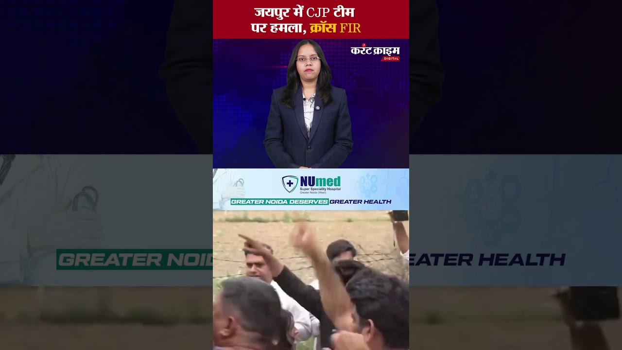 जयपुर में CJP टीम पर कथित हमला, दोनों पक्षों की क्रॉस FIR, SC/ST एक्ट में भी केस