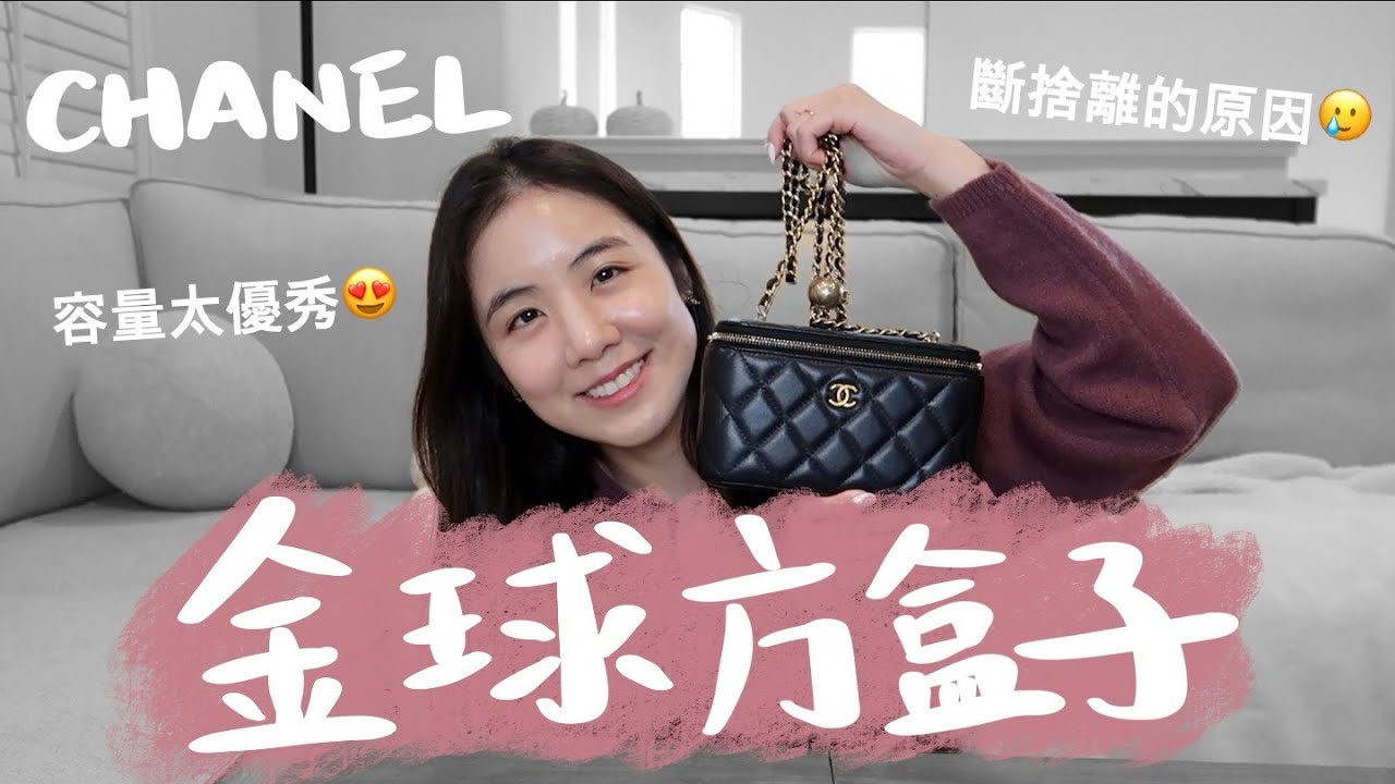 開箱Chanel金球方盒子🤍容量大小實測！好後悔斷捨離掉它啊～～