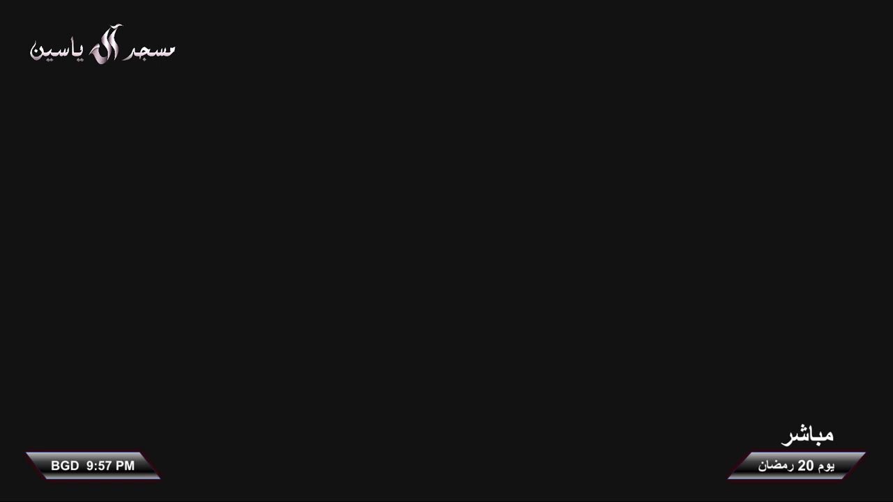 البث المباشر - المخيم الحسيني - 20 رمضان 1446 هـ