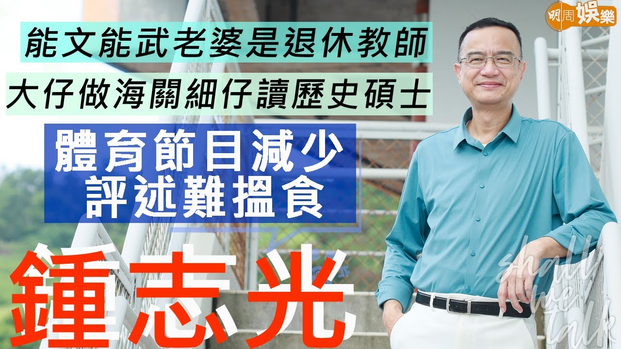 #鍾志光 自稱教育界逃兵 太太是退休教師 大仔做海關細仔讀歷史碩士 | 做過9屆奧運主持邊年最驚險？體育評述工作環境變差要發聲 | 明周Shall We Talk