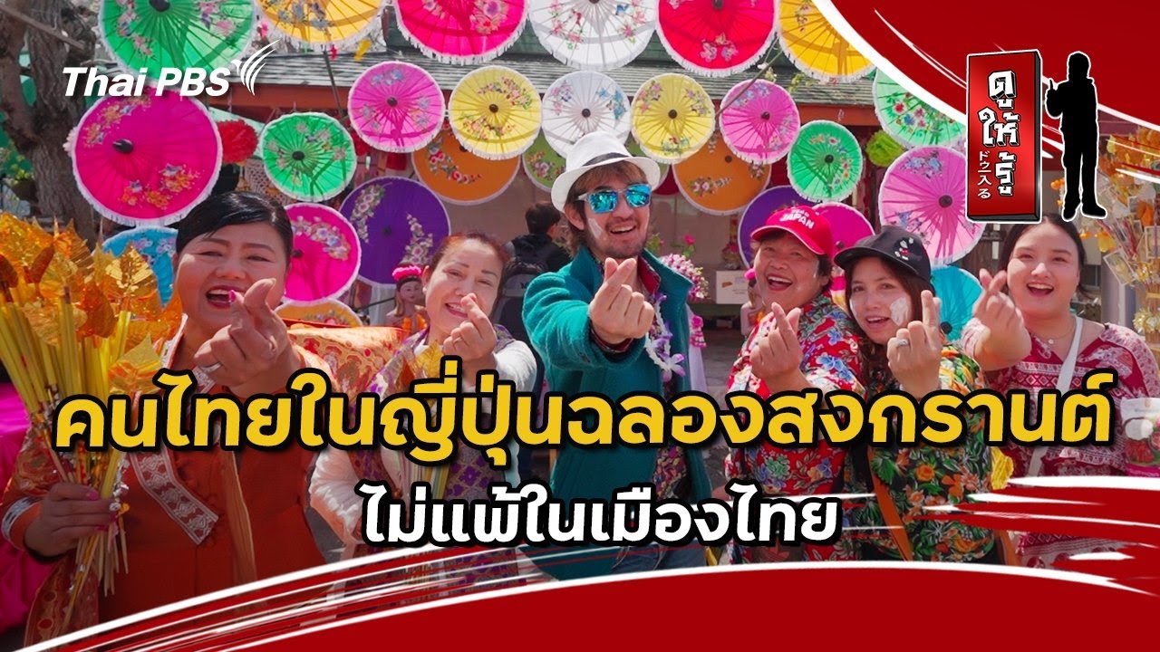 คนไทยในญี่ปุ่นฉลองสงกรานต์ไม่แพ้ในเมืองไทย | ดูให้รู้ Dohiru [CC]