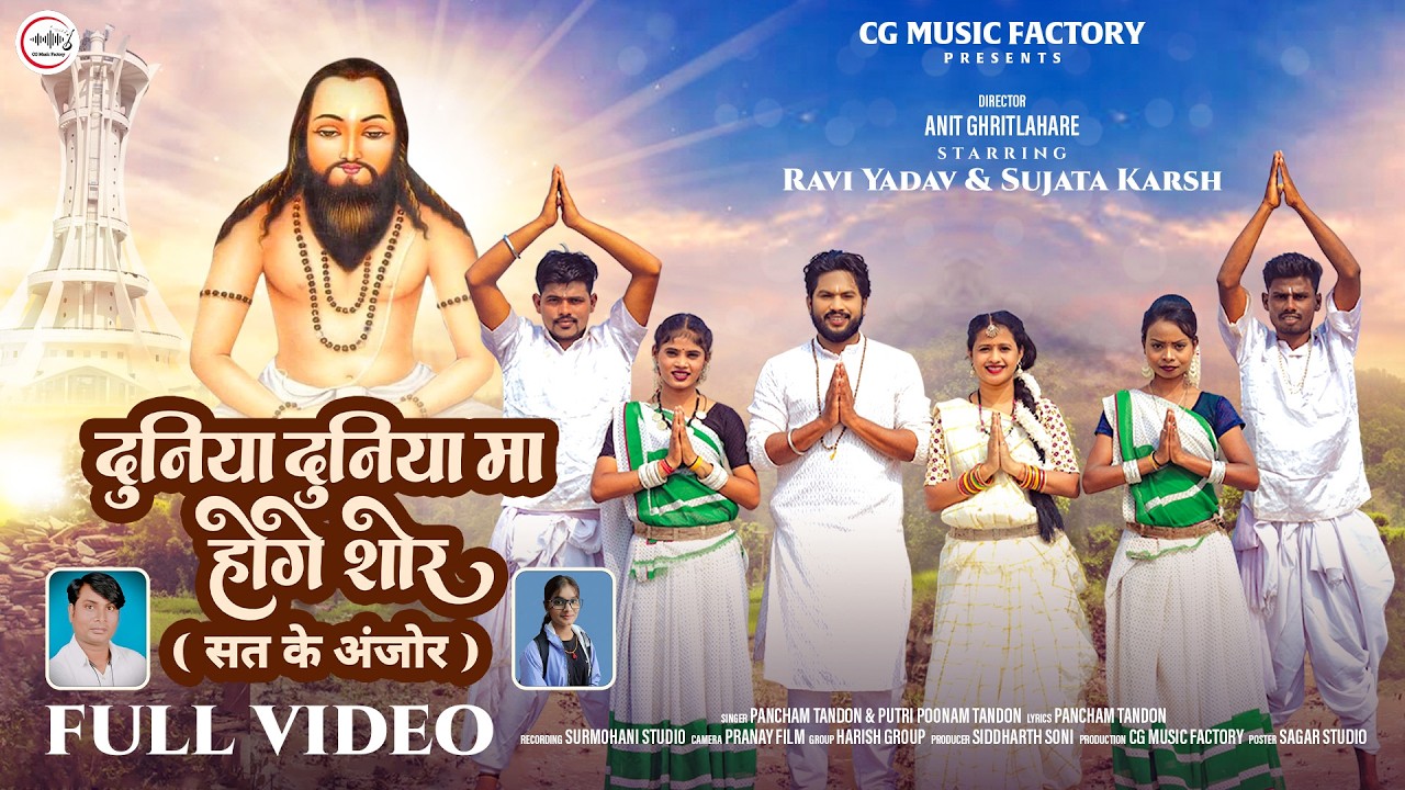 Duniya Duniya Ma Hoge Shor - New Panthi Geet | Pancham & Poonam| Ravi Y, Sujata K |  Official Video