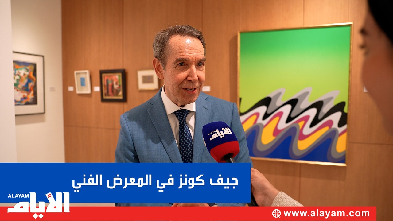 تعرف على جيف كونز.. أحد أكثر الفنانين المعاصرين قيمة في العالم وانطباعاته عن الساحة الفنية البحرينية