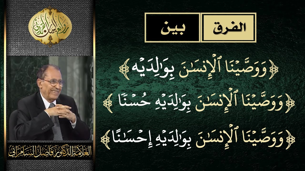 الفرق بين ( ووصينا الانسان بوالديه إحسانا ) ( ووصينا الانسان بوالديه حسنا )