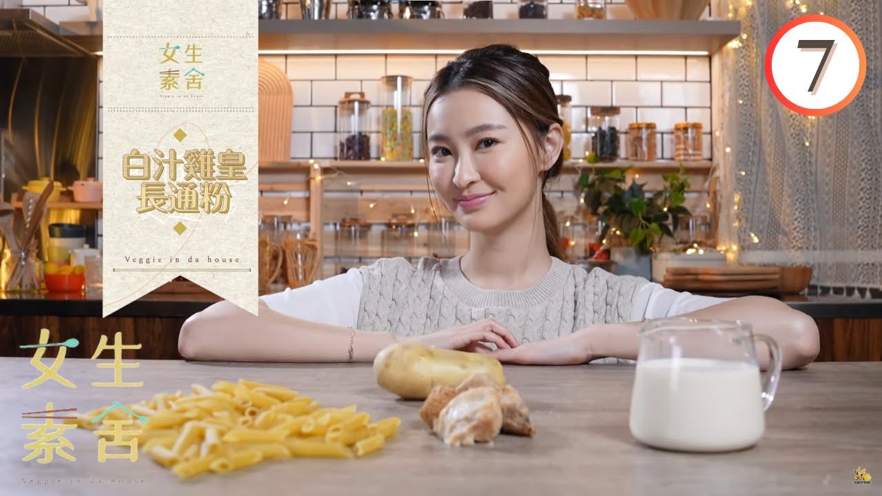 美食 : 白汁雞皇長通粉、酥皮蛋撻 | 女生素舍 #07 | 葉靖儀、伍倩彤、潘祖兒、倪嘉雯 | 粵語中字 | TVB 2023